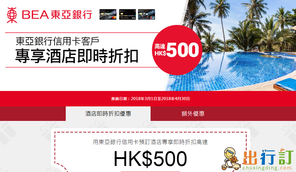 Trip攜程網香港站東亞信用卡訂酒店優惠碼--$500折扣,$200折扣